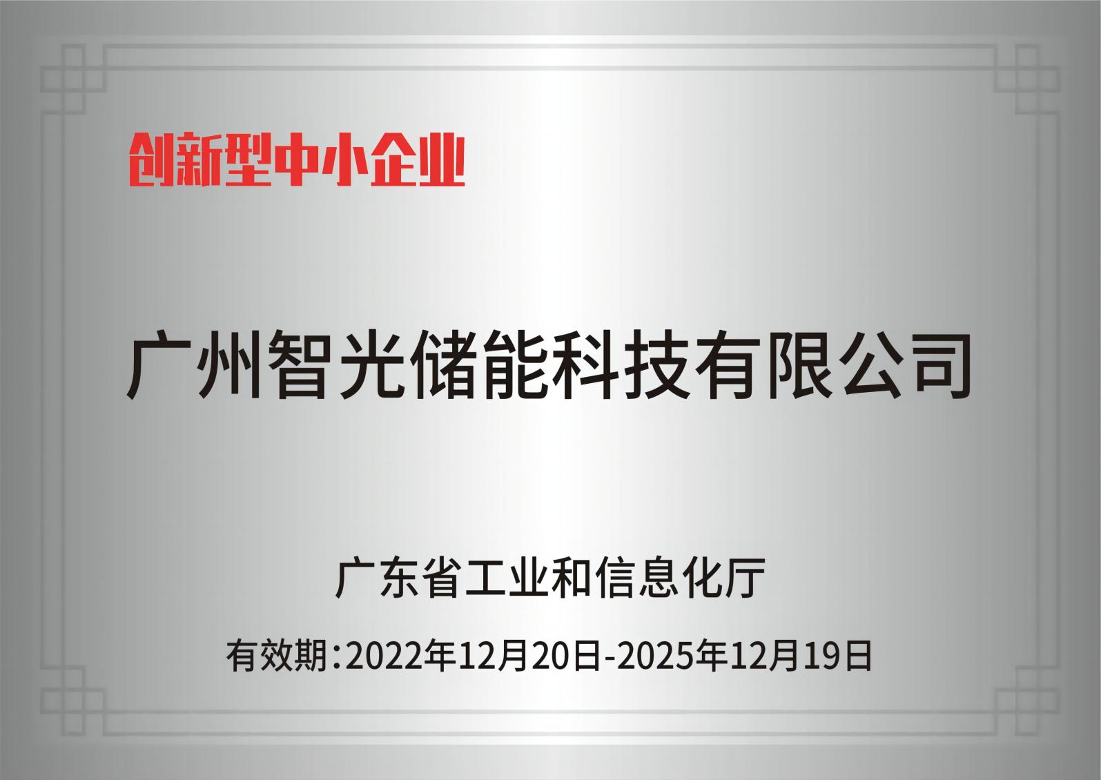 mg不朽情缘官网储能——创新型中小企业